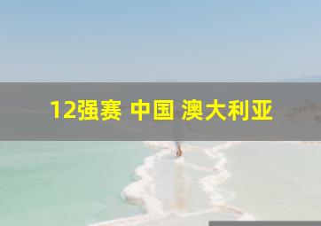 12强赛 中国 澳大利亚